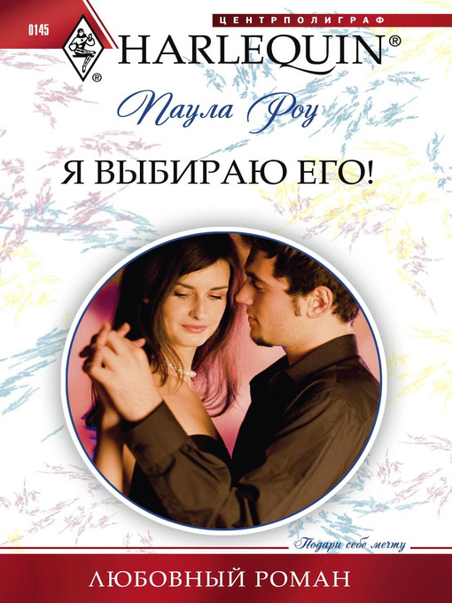 Title details for Я выбираю его by Паула Роу - Available